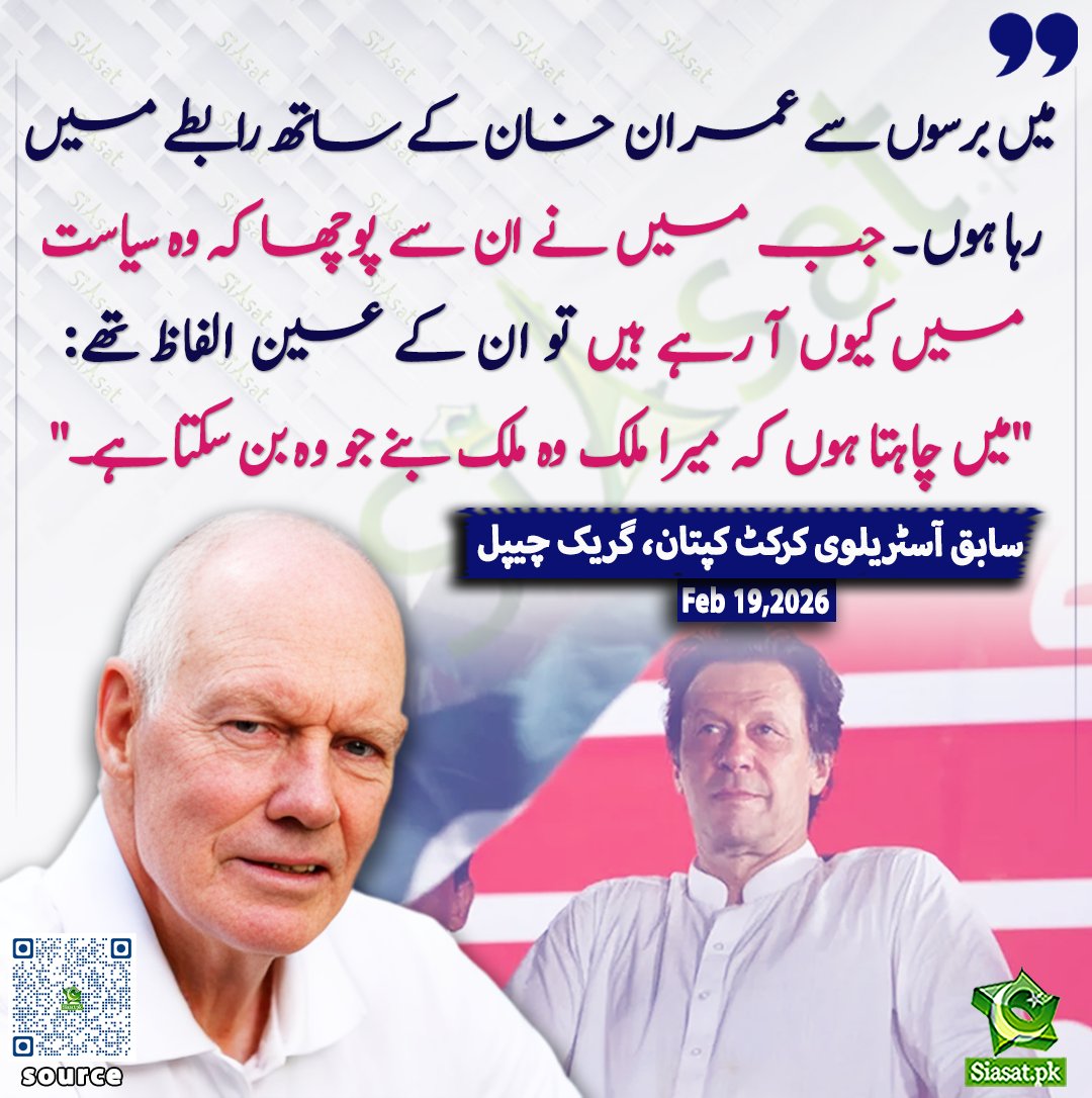 siasatpk's tweet photo. میں برسوں سے عمران خان کے ساتھ رابطے میں رہا ہوں۔ جب میں نے ان سے پوچھا کہ وہ سیاست میں کیوں آ رہے ہیں تو ان کے عین الفاظ تھے:
"میں چاہتا ہوں کہ میرا ملک وہ ملک بنے جو وہ بن سکتا ہے۔" سابق آسٹریلوی کرکٹ کپتان، گریک چیپل

#GregChappell
ویڈیو دیکھنے کے لیے QR Code Scan کریں https://t.co/TY8g8JJuxo