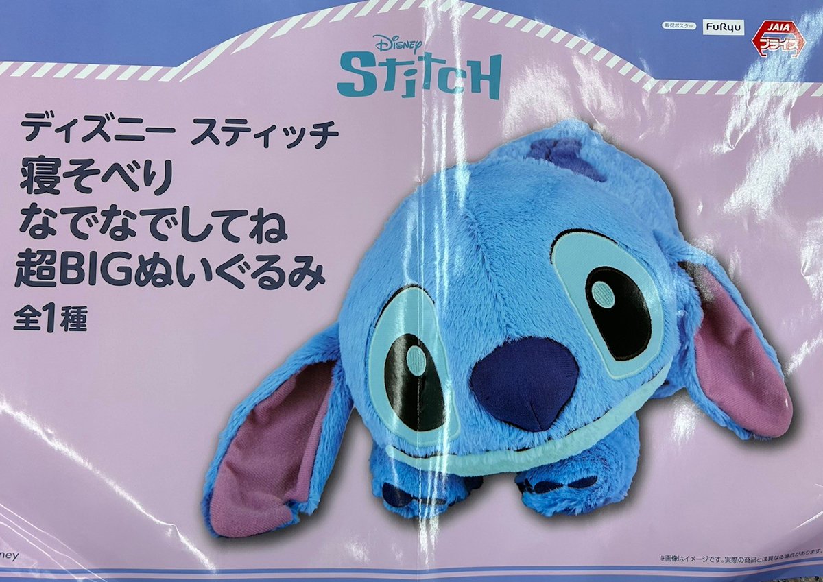 プライズ情報】 ディズニー スティッチ 寝そべり なでなでしてね 超BIG