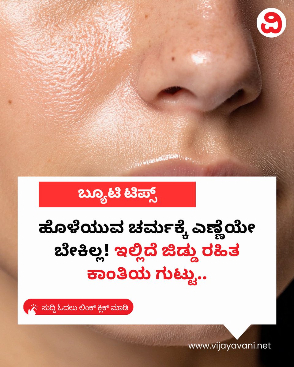 Vijayavani_Digi's tweet image. ಹೊಳೆಯುವ ಚರ್ಮಕ್ಕೆ ಎಣ್ಣೆಯೇ ಬೇಕಿಲ್ಲ! ಇಲ್ಲಿದೆ ಜಿಡ್ಡು ರಹಿತ ಕಾಂತಿಯ ಗುಟ್ಟು.. Glowing skin 
vijayavani.net/category/lifes…
#Glowingskin #facemask #beautytips #oiliness