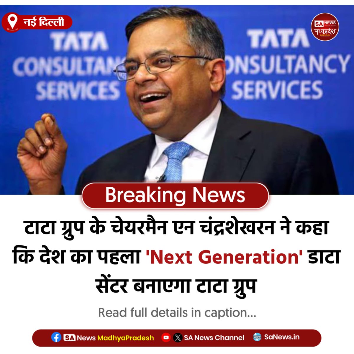 SAnewsMP's tweet image. नई दिल्ली | टाटा ग्रुप के चेयरमैन एन चंद्रशेखरन ने कहा कि देश का पहला 'नेक्स्ट जेनरेशन' डाटा सेंटर बनाएगा टाटा ग्रुप जो खास तौर पर अगली पीढ़ी के बनाया जाएगा।
#DelhiNews
#IndiaAISummit2026
#AINews 
#BreakingNews
#sanewsmadhyapradesh