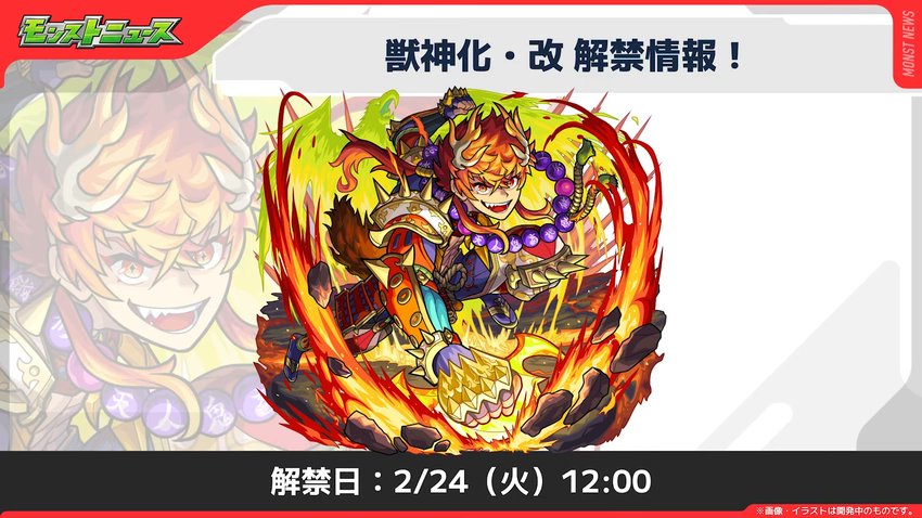 monnsoku's tweet photo. 2/19 #モンストニュース まとめ8️⃣

🔥獣神化情報🔥
🌟鍾馗(改)
└解禁日：2/20(金)12時

🌟大千鳥十文字槍(改)
└解禁日：2/24(火)12時

👇獣神化情報の詳細はコチラ✨
https://t.co/bOoOOmqTOG https://t.co/df9aeZaiHK