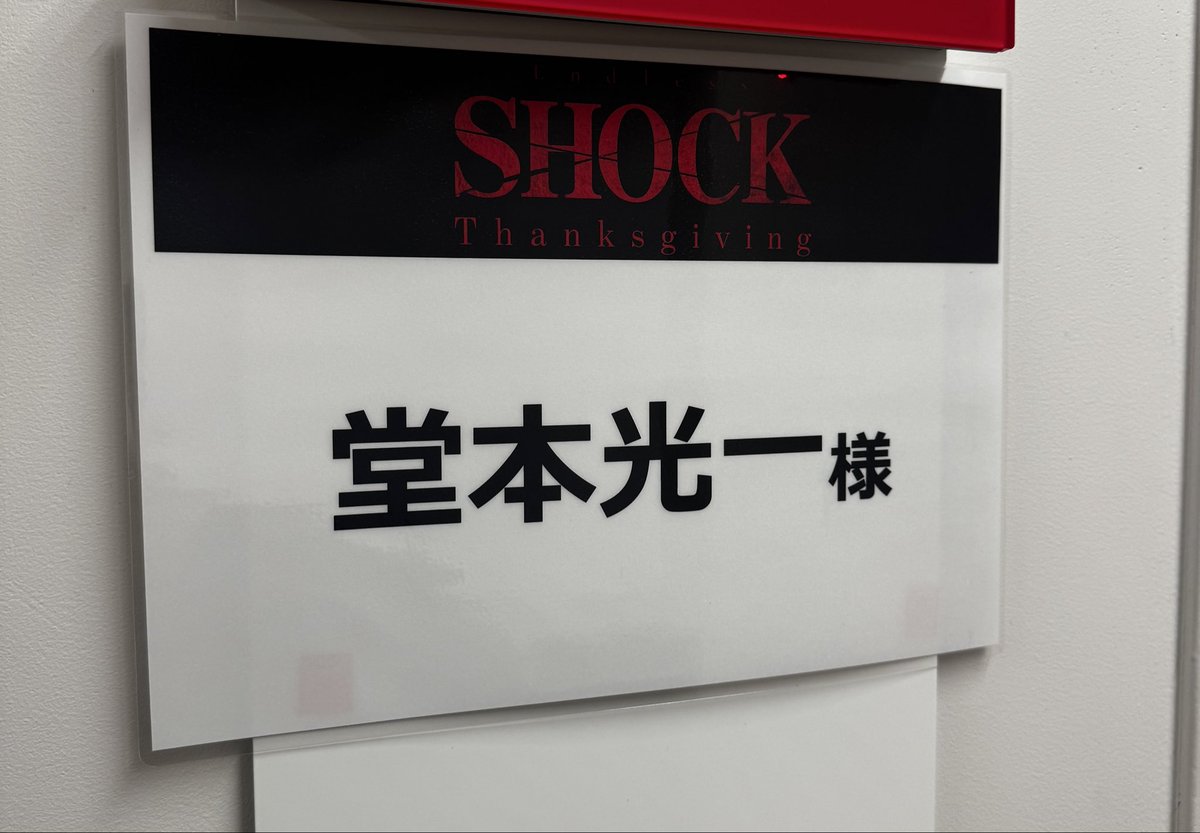 行ける方が羨ましい！光一さんどんなお話するのかな〜☺️