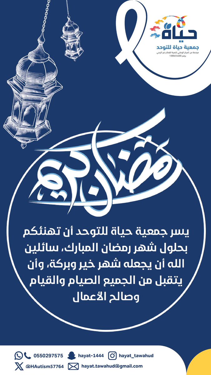 #جمعية_حياة_للتوحد_بالمجاردة 

#رمضان_كريم 
#حياة_غير_في_شهر_الخير