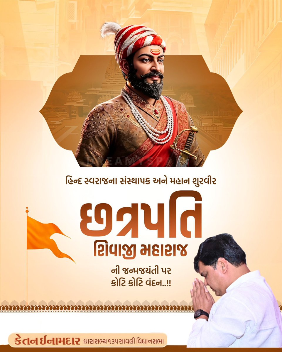 જય ભવાની, જય શિવાજી!

જેમનું નામ સ્મરણ માત્ર કરવાથી હૈયું અસીમ ગૌરવ અને ગર્વથી છલકાઈ જાય અને નસોમાં સાક્ષાત્ શૌર્ય વહેવા લાગે તેવા ભારતીય સંસ્કૃતિના સાચા રક્ષક તથા હિન્દવી સ્વરાજ્યના મહાન સ્થાપક છત્રપતિ શિવાજી મહારાજની જન્મજયંતિ પર તેમને કોટિ-કોટિ વંદન...

#shivajimaharaj