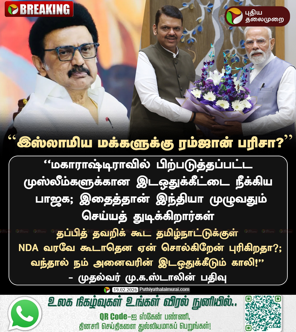 PttvNewsX's tweet photo. #BREAKING | "இஸ்லாமிய மக்களுக்கு ரம்ஜான் பரிசா?" - முதல்வர் ஸ்டாலின்
#MKStalin | #DMK | #NDA | #Muslim | #Maharashtra | #MuslimsReservation | #Reservation https://t.co/2PIAfGm81c