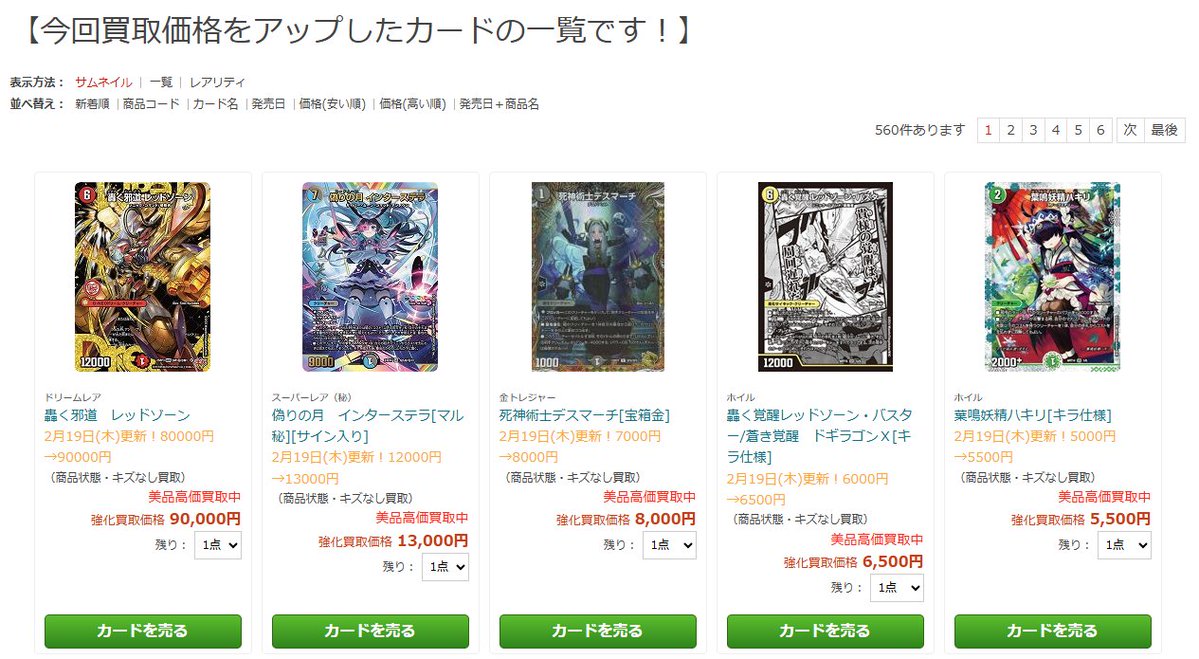 デュエマ 買取情報📰 （2/19 17:00） 560タイトル更新しました💥 人気