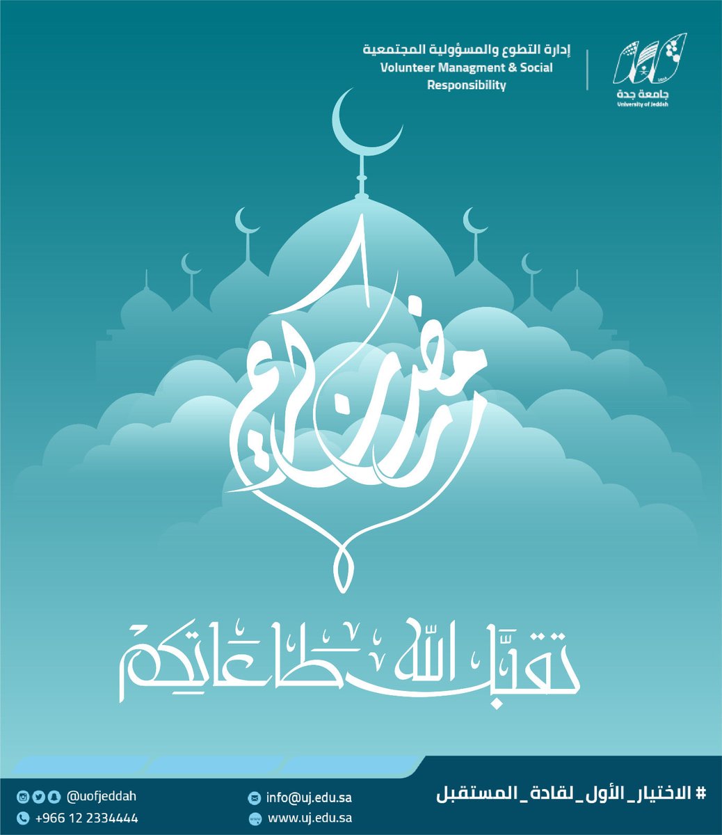 نسأل الله أن يتقبل منا ومنكم الصيام والقيام، وأن يجعلنا فيه من المقبولين 🤍
تقبّل الله طاعتكم، #رمضان_كريم

#الاختيار_الأول_لقادة_المستقبل