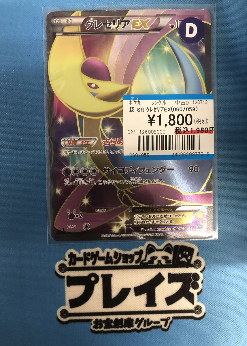 ポケカ 入荷情報】 ✨SR クレセリアEX 060/059✨ 入荷いたしました