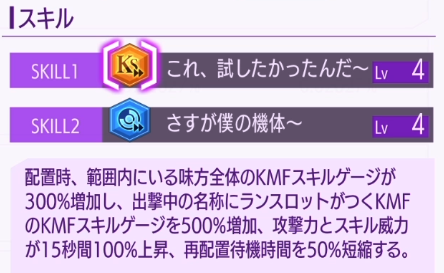 appmedia_geass's tweet photo. 【上方修正組】
ロイドは誕生日のランスロット強化要素も合体されたような性能になり、スキル文言が別人に！

スキルチャージが300%に増えたので、ランスロットを使わない場合でもチャージ+再配置短縮役として使えますね♪
#コードギアス #ロススト https://t.co/L2jcfi59K3