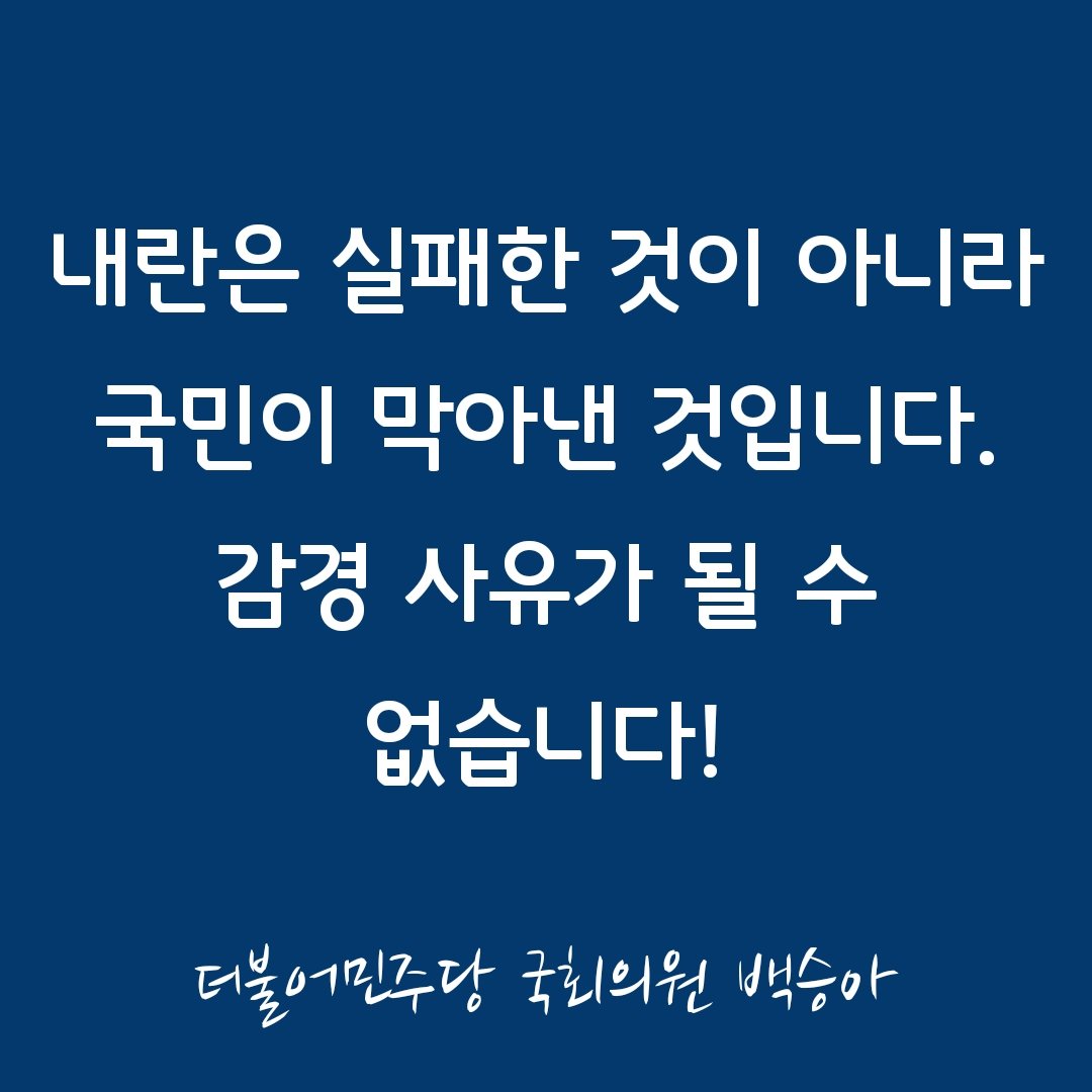 [내란은 실패한 것이 아니라, 국민이 막아낸 것입니다]

내란 우두머리 윤석열에게 무기징역이 선고되었습니다. 12·3 불법계엄이 국헌문란을 목적으로 한 내란이었음이 사법적으로 확인된 것입니다.

그러나 ‘실패한 내란’이라 하여 감경한 판단은 납득하기 어렵습니다. 내란은 실패한 것이 아니라