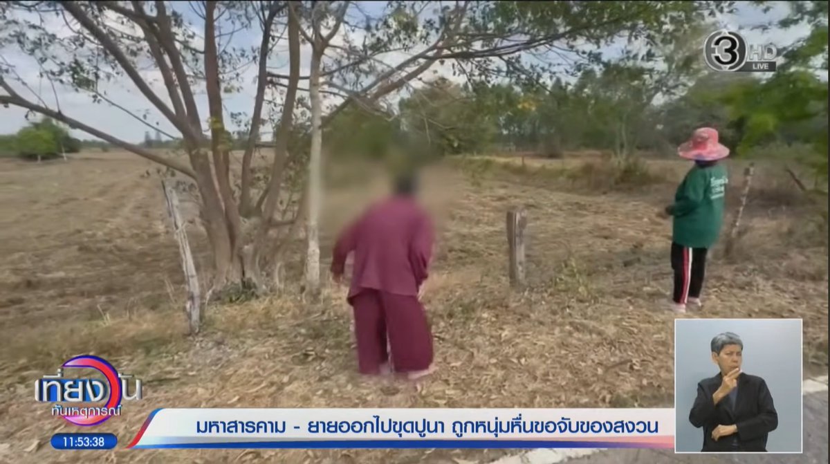 เกิดเป็นผู้หญิงต้องระวังภัยจากผู้ชายไปตลอดชีวิตเลยเหรอ ยายวัย 83 ไปขุดปูนายังโดนลวนลาม