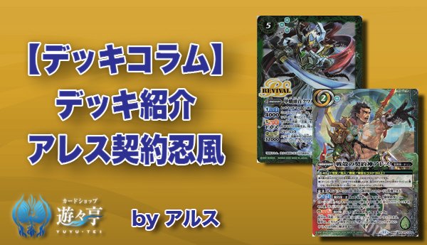 Blog】 ”アルス”さんが「【デッキコラム】デッキ紹介 アレス契約忍風