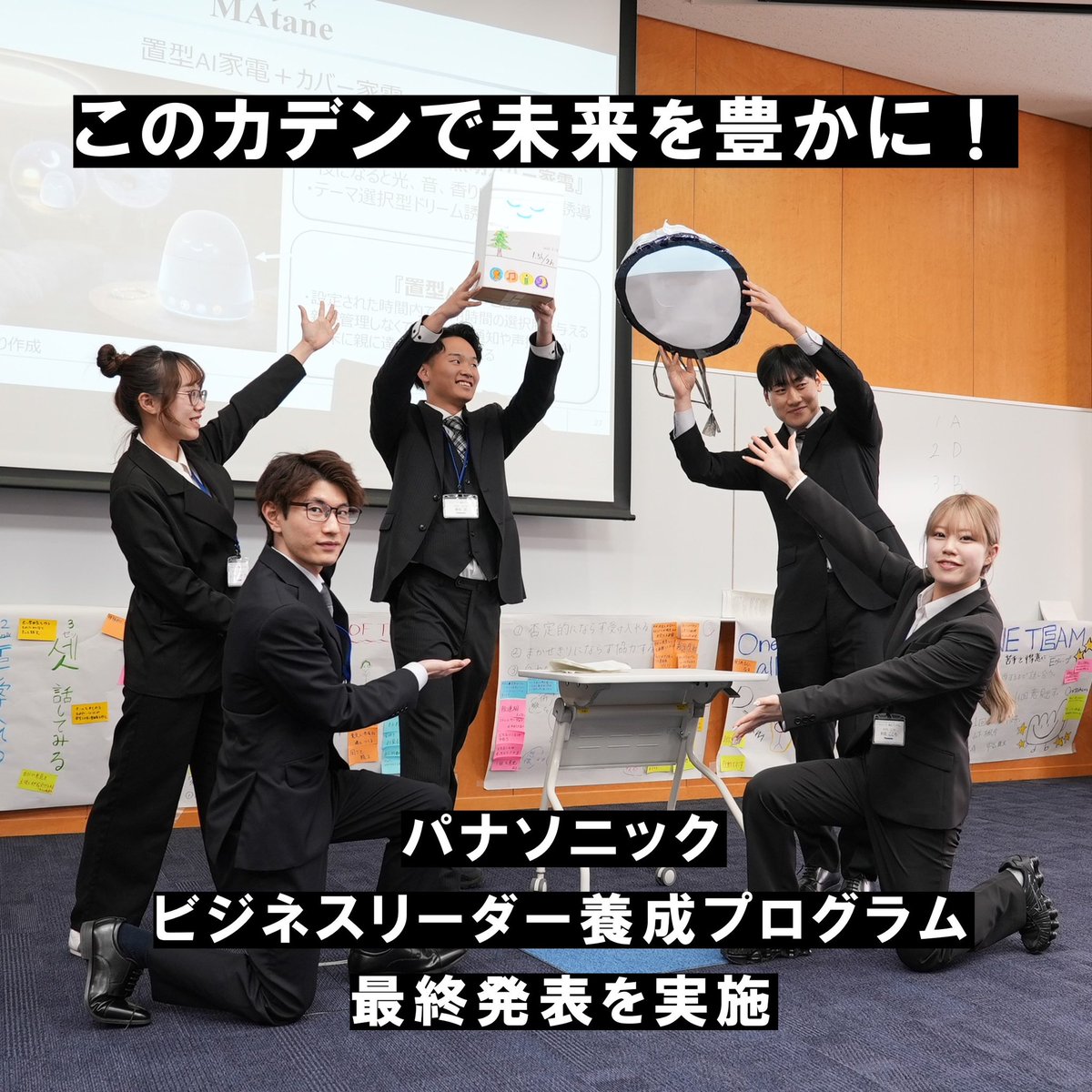 OIU_beactive's tweet photo. 経営学科のパナソニック・ビジネスリーダー養成プログラムは最終発表。2年生23人が未来に直面する社会課題に向き合い、５つの「未来のカデン」を発表。
パナソニック講師から「ものづくり」を通じて仕事のやりがいと厳しさを学び、成長を実感するプログラムでした！
＃経営経済学　＃実践型の学び https://t.co/stvb9uxD8w