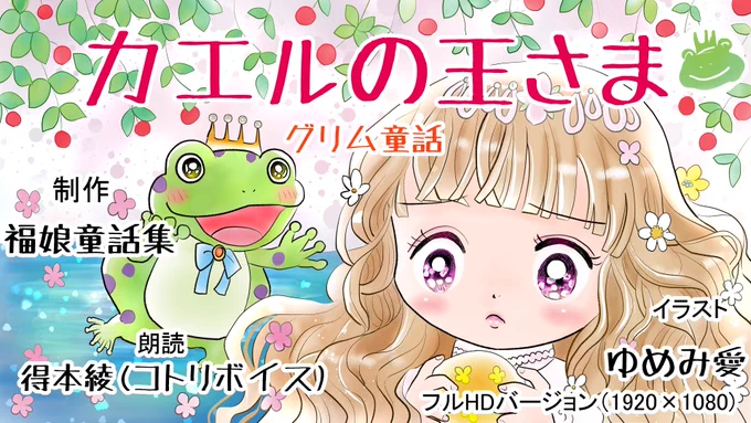 昔のイラスト紹介 福娘童話集昔話28 カエルの王さま1 昔々、あるところに、それは可愛いお姫さまがいました お姫さまは、お城の近くの泉のほとりで、マリ投げをするのが大好きです ところがある時、投げた金色のマリが泉の中に転がって、そのまま沈んでしまいました 続く