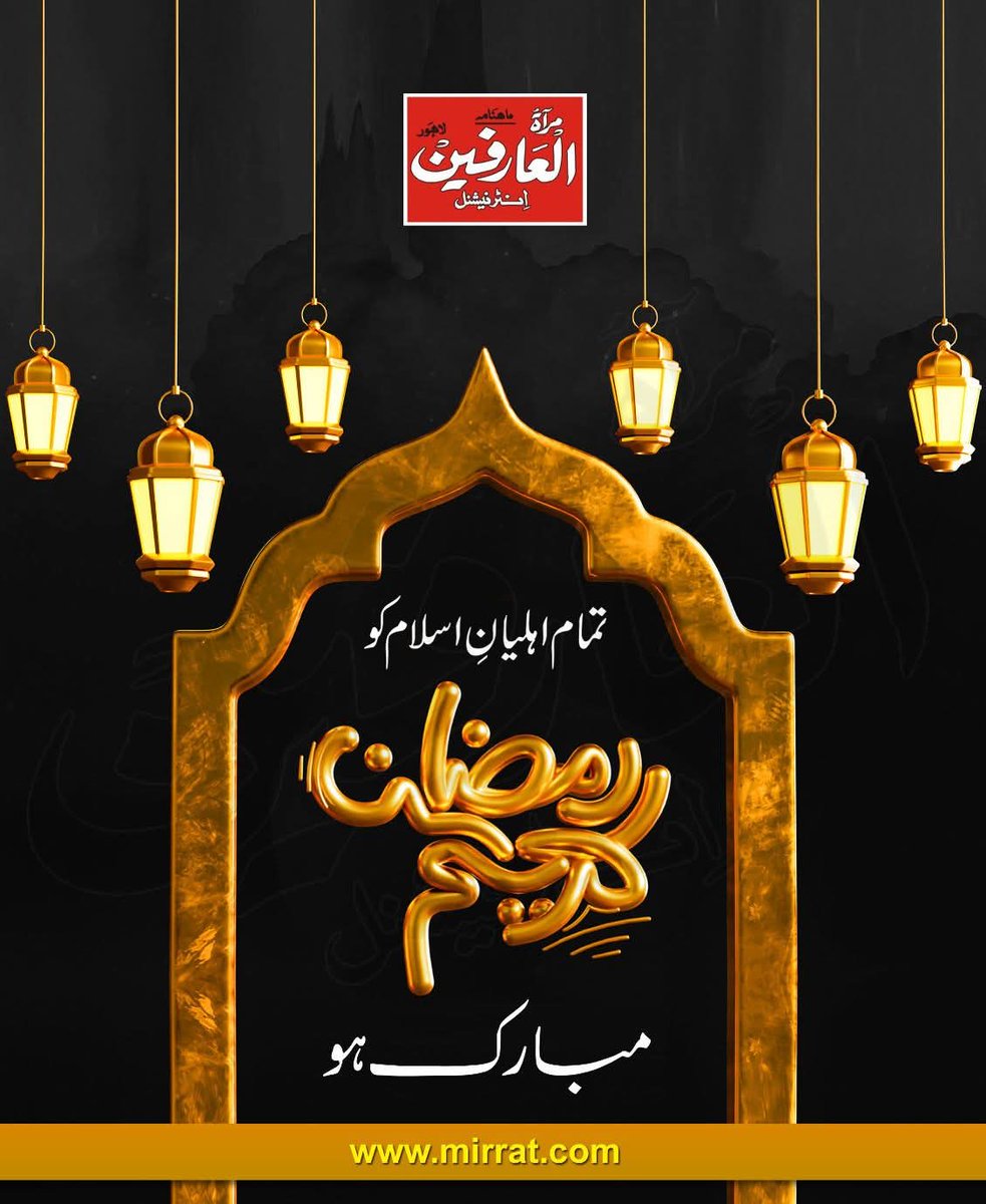 BahuMagazine's tweet photo. تمام اہلیان اسلام کو رمضان کریم مبارک ہو

#mirratularifeeninternational #RamadanMubarak https://t.co/t1H8vXBEn3