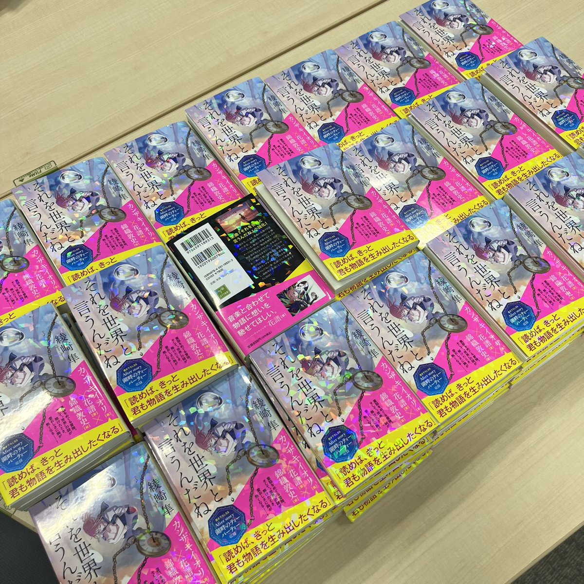 3月5日ごろ発売のポプラ文庫 「 #それを世界と言うんだね 」 （#綾崎