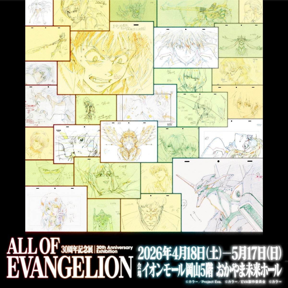 📢30周年記念展「ALL OF EVANGELION」 ／ 岡山会場公式Webサイトを公開