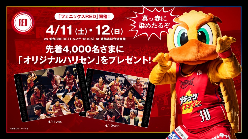お知らせ📢】 #三遠ネオフェニックス では、4/11（土）、12（日