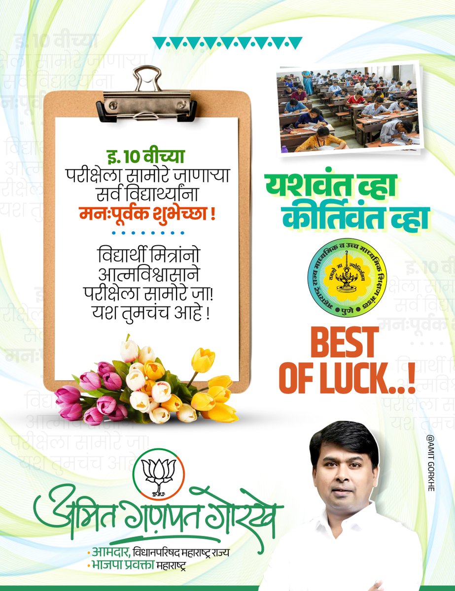 AmitGorkhe's tweet photo. मेहनत तुमची, यशही तुमचंच!
दहावीची परीक्षा म्हणजे आयुष्यातील एक महत्त्वाचा टप्पा. लाडक्या विद्यार्थी मित्रांनो, परीक्षेचा कोणताही ताण न घेता शांत चित्ताने पेपर लिहा. तुम्ही वर्षभर घेतलेले कष्ट आणि तुमची अभ्यासातील चिकाटी तुम्हाला नक्कीच दैदिप्यमान यश मिळवून देईल.
#SSCBoard #StudentSuccess #BoardExams #PCMC #Amitgorkhe