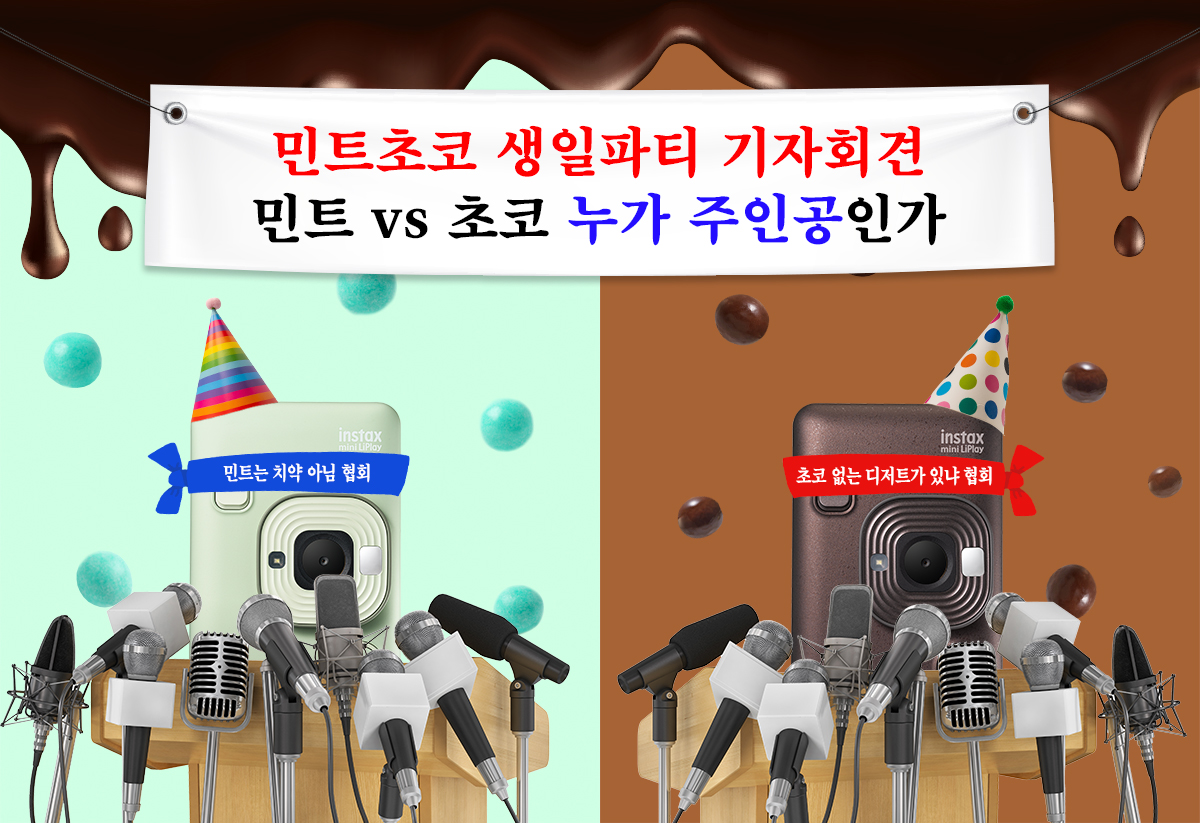 2월 19일은 민트초코의 날!
민초야 생일 진심으로 축하해 🥳💚🤎

엥? 근데 생일 축하는 안하고 기자회견 열었어
주인공은 하나라고? 그럼 민트야? 초코야?

[EVENT (~2/25)]
참여 방법: 계정 팔로우+RT+투표+누가 더 근본인지 댓글
경품: 투썸 파베 초콜릿 케이크 + 민트 초코프라페 2잔