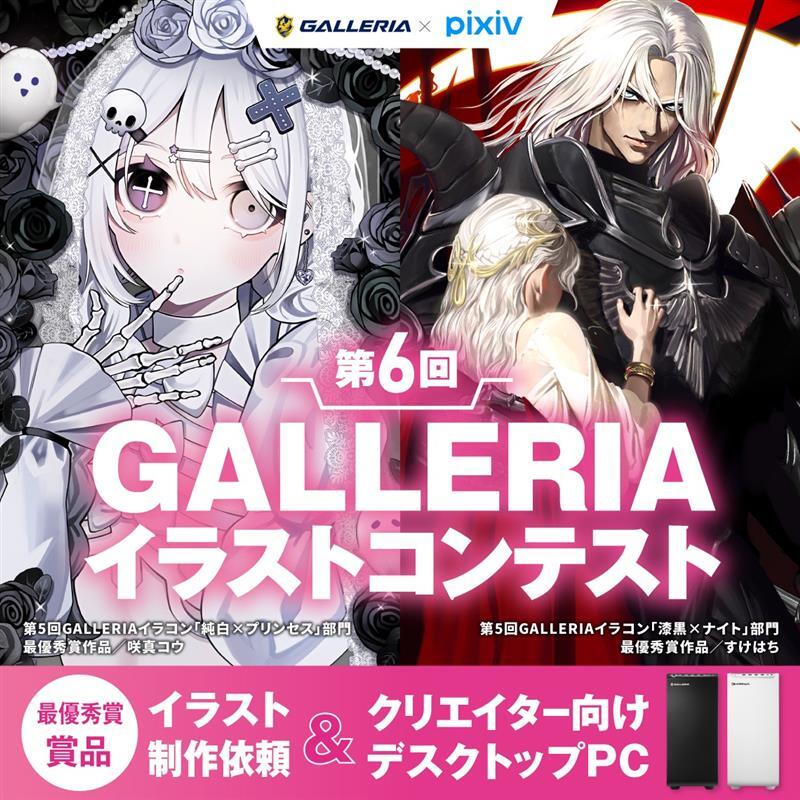 ／
第6回GALLERIAイラストコンテスト
開催決定🎉
＼

2月25日(水)より #第6回GALLERIAイラコン が開催されます！
テーマは「スイート」「ビター」の2部門🎊

最優秀賞には
#ガレリア からのお仕事依頼＆クリエイター向けデスクトップPCプレゼント✨

コンテスト開始まで今しばらくお待ちください！