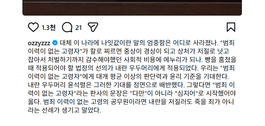 허지웅 작가 말에 백번 동의...

...판사의 문장은 "다만"이 아니라 "심지어"로 시작했어야 옳다. 범죄 이력이 없는 고령의 공무원이라면 내란을 저질러도 죽을 죄가 아니라는 선례가 생기고 말았다.