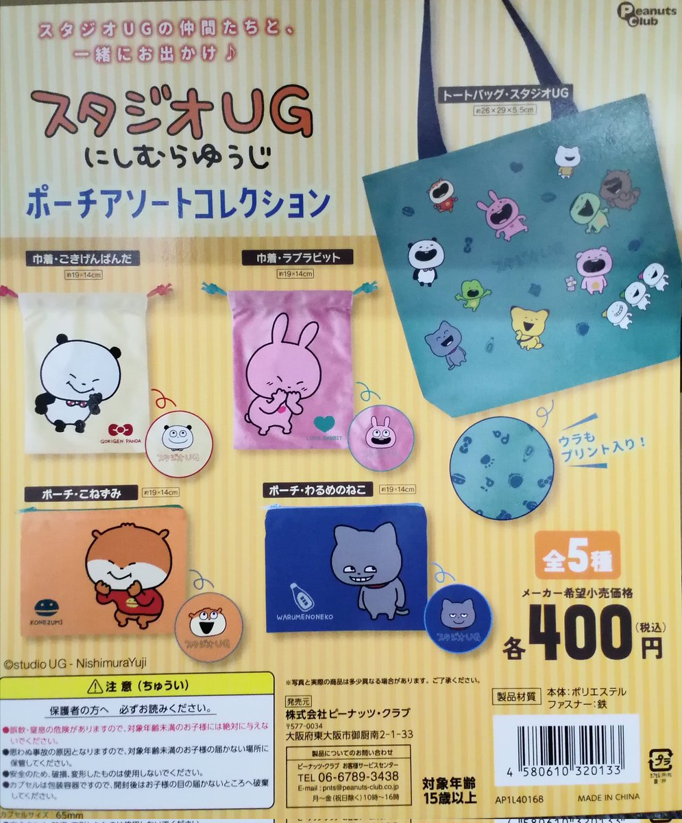 ✨新商品情報✨ 🎉 スタジオUG にしむらゆうじ ポーチアソート