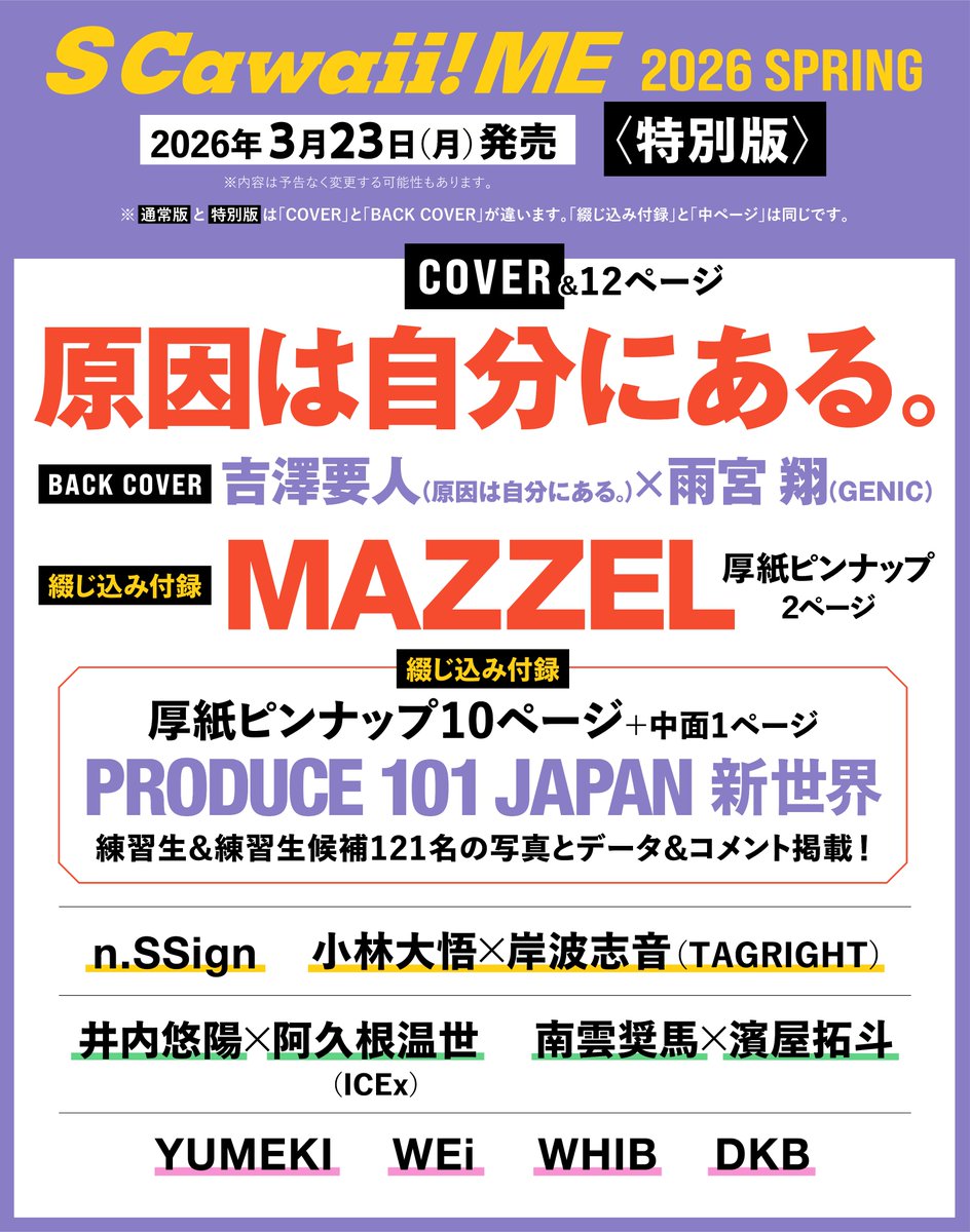 📣情報解禁📣

3月23日（月）発売
『S Cawaii! ME 2026 SPRING』

本の詳細とご注文はこちら👇
scawaiiweb.com/20260219_scawa…

＜通常版＞
 【COVER】#MAZZEL
 【BACK COVER】#nSSign

＜特別版＞
 【COVER】#原因は自分にある。
 【BACK COVER】#吉澤要人（#原因は自分にある。）×#雨宮翔（#GENIC）