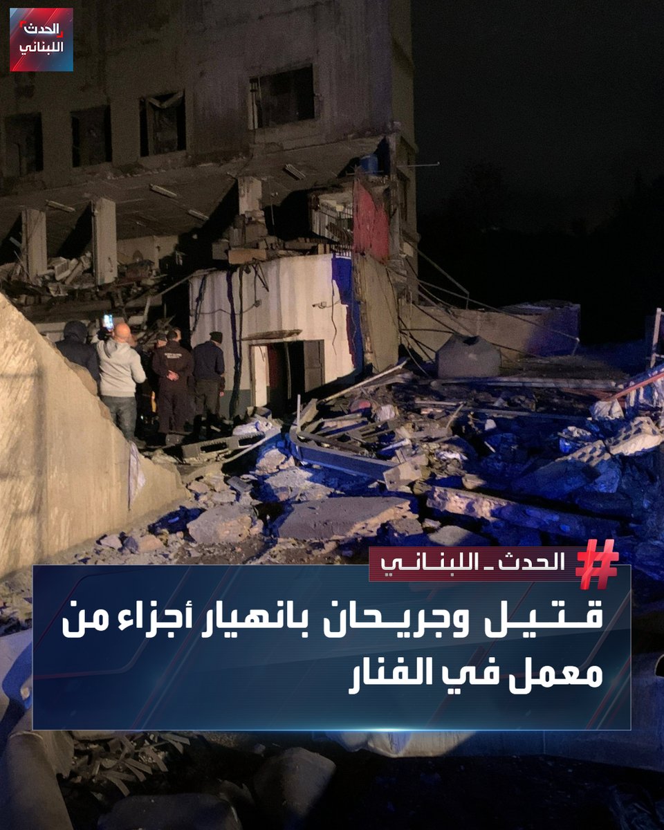 أدّى انفجار في إحدى الآلات الصناعية إلى انهيار أجزاء من الطابقين الأرضي والأول داخل معملٍ لصناعة علب العصير في منطقة الفنار – المتن.
وأسفر الحادث عن انتشال جثة عامل من التابعية الهندية من تحت الركام، فيما تمكّنت فرق الدفاع المدني من إنقاذ عاملين آخرين ونقلهما إلى أحد المستشفيات