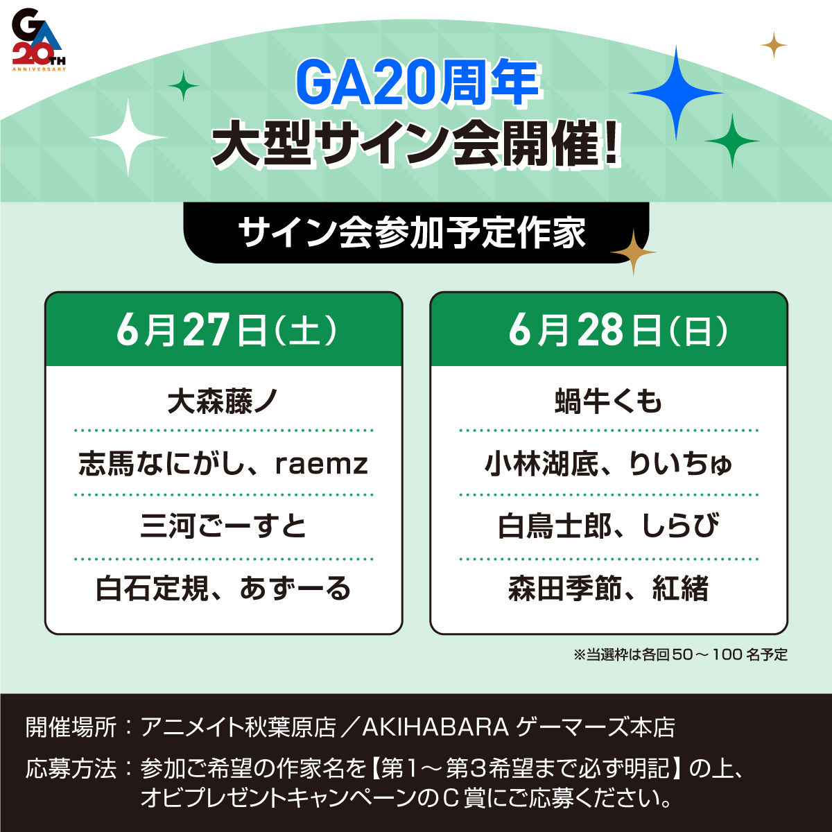 GA20周年・大型サイン会】 『透明な夜に駆ける君と、 目に見えない恋を