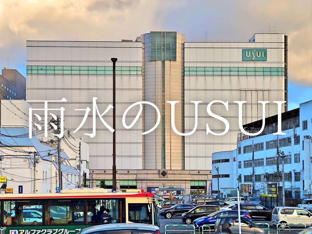 あたいらのピーアクから徒歩45秒。
#全あたいらのUSUI百貨店✨✨✨
📣ギャーーーーーーーーーっ‼️‼️‼️