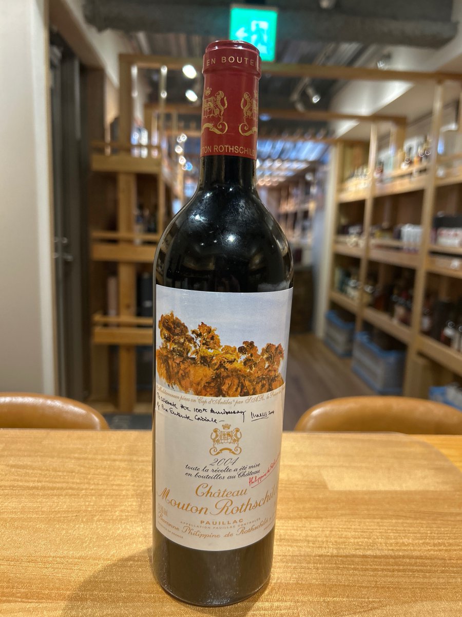 シャトー・ムートンロートシルト2004