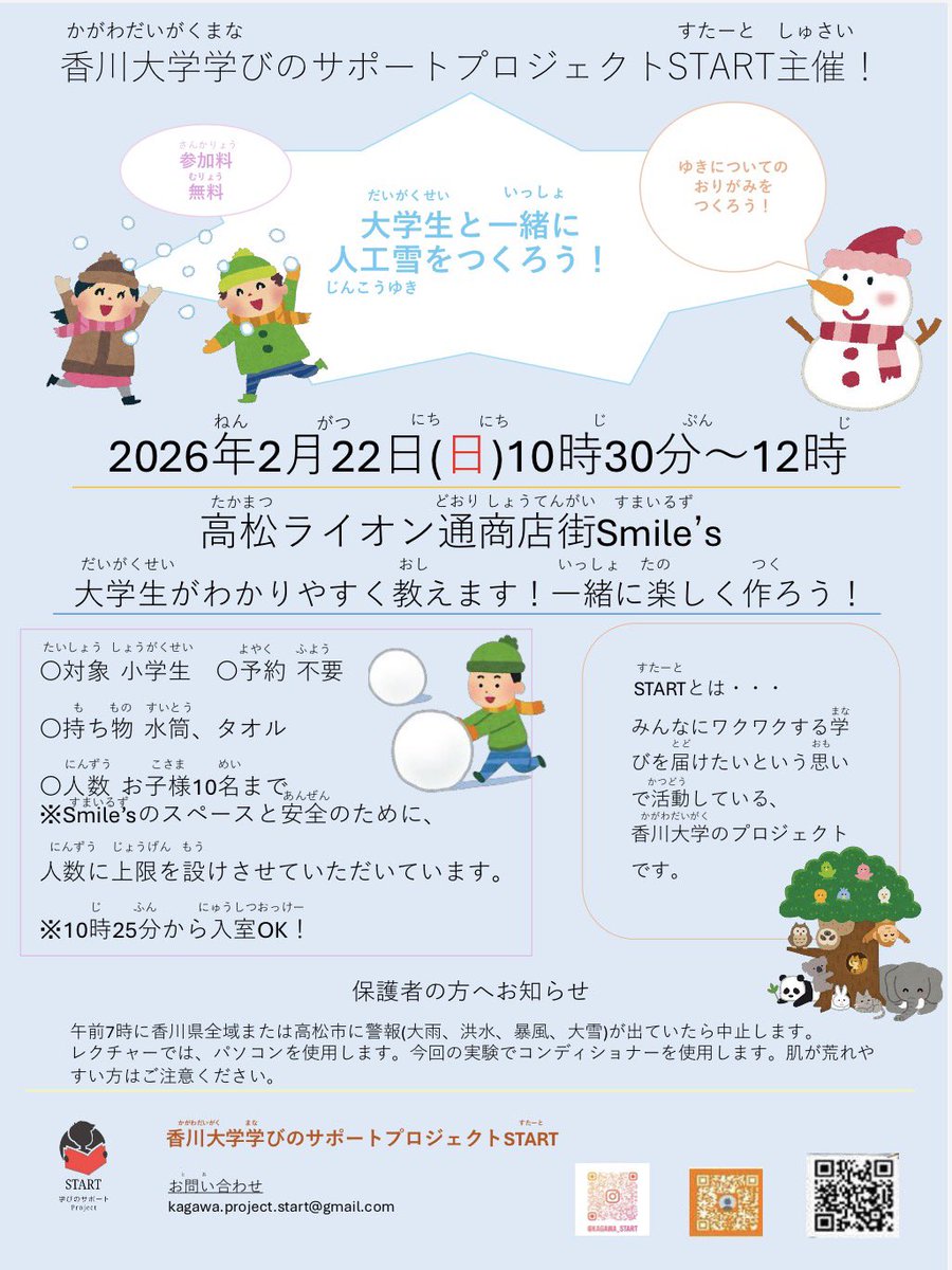 START_p_kagawa's tweet photo. 香川大学学びのサポートプロジェクトSTARTです✎
 2月イベントのお知らせです📢
日時：2月22日10:30～12:00
場所：高松ライオン通商店街Smile's
内容：人工雪作り、折り紙
予約：不要
持ち物：タオル、水筒
定員：お子様10名まで

ぜひご参加ください！！ https://t.co/uOMDs6Vaug
