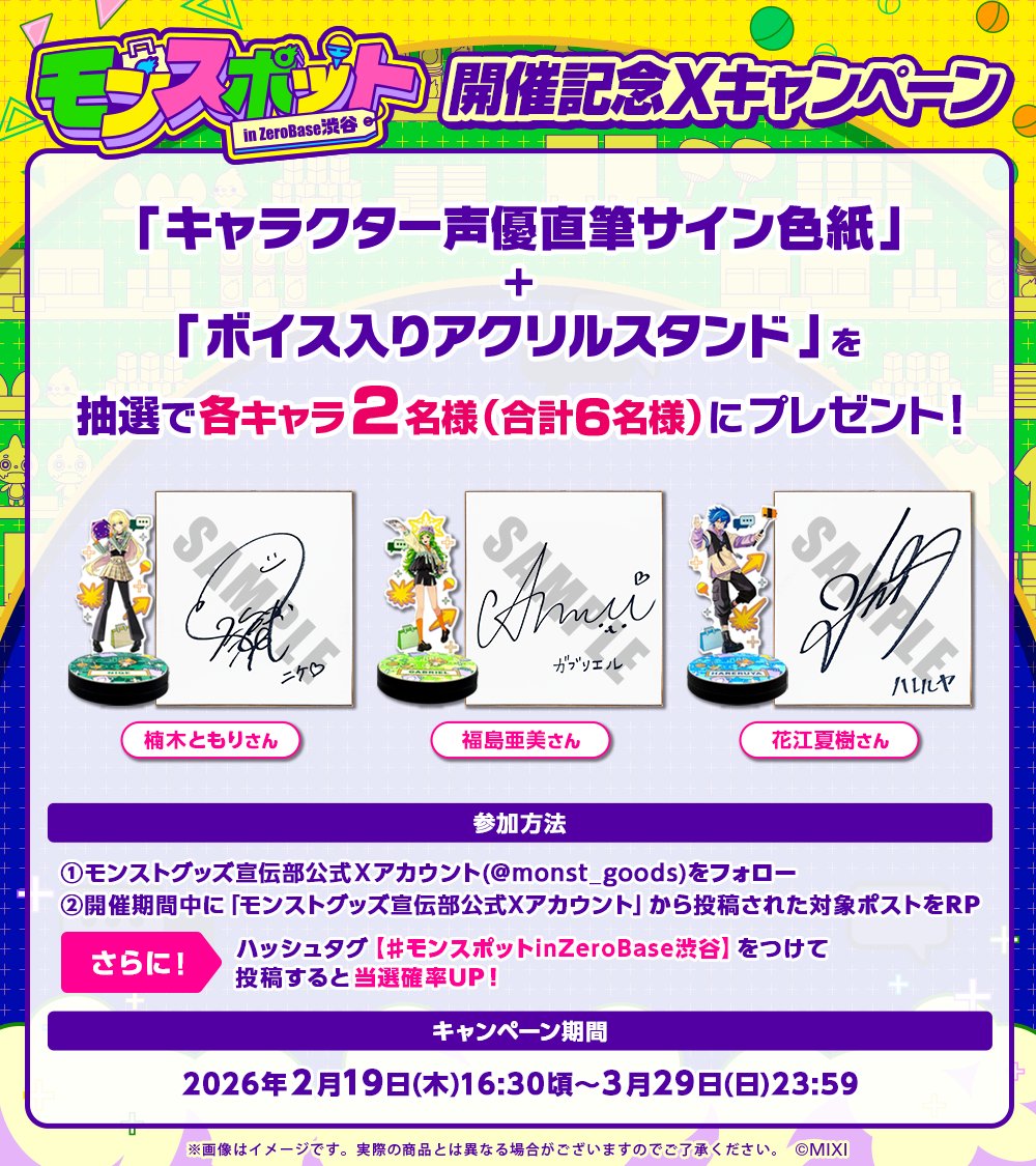 .˚⊹⁺☁┈┈┈┈┈┈┈┈‧⁺ ⊹˚. 
 #モンスポットinZeroBase渋谷
  🏙 開催記念Xキャンペーン☀
.˚⊹⁺‧┈┈┈┈┈┈┈┈☁⁺ ⊹˚. 

抽選で合計6名様にキャラクター声優のサイン色紙とボイス入りアクリルスタンドが当たる❕

✨応募方法
