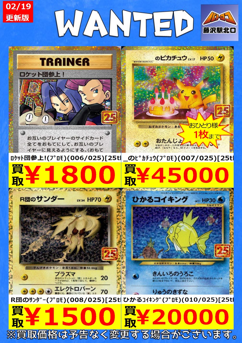 ポケカ買取】 📢25thプロモ 最新買取表です ※美品のみ対象です
