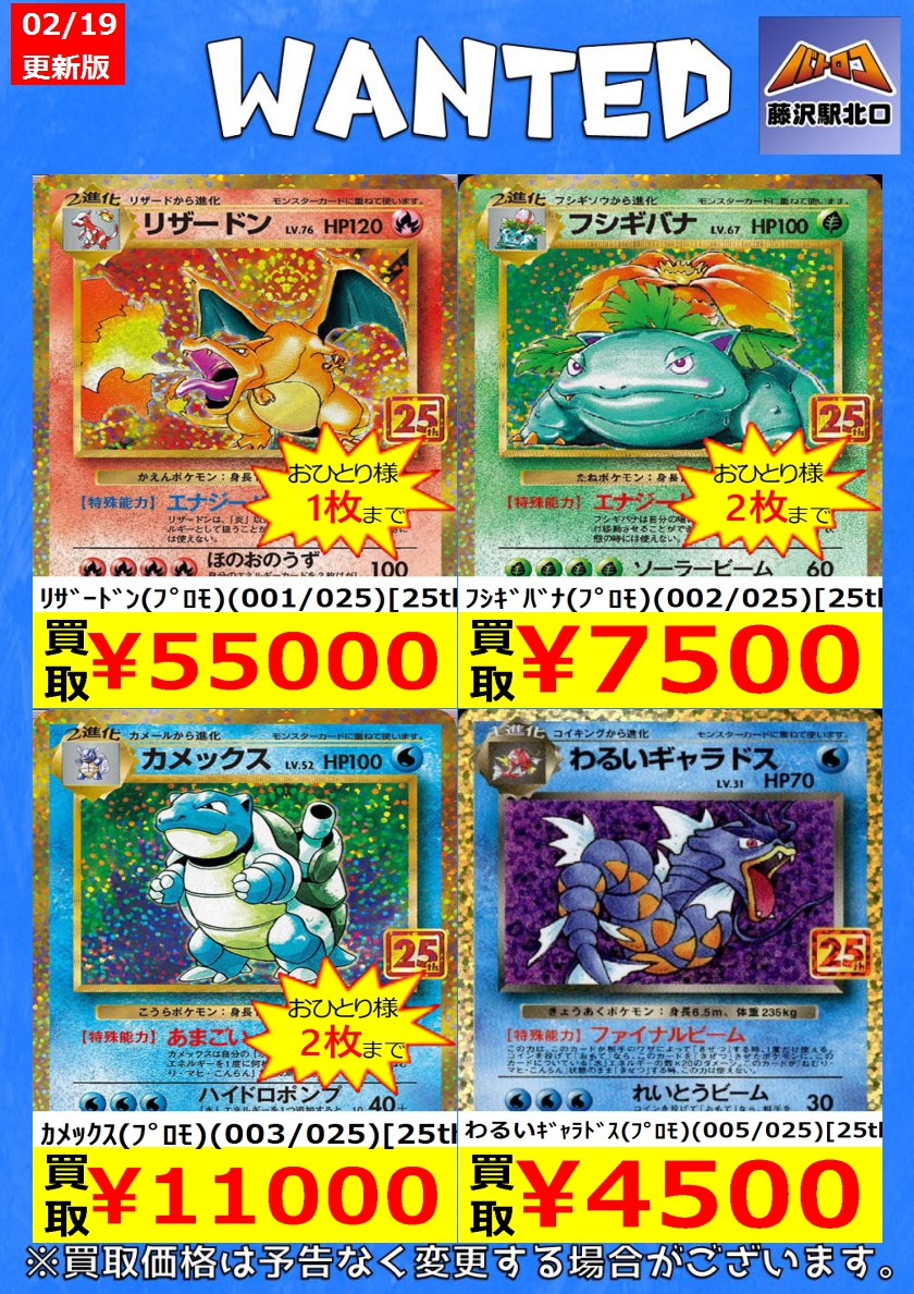 ポケカ買取】 📢25thプロモ 最新買取表です ※美品のみ対象です