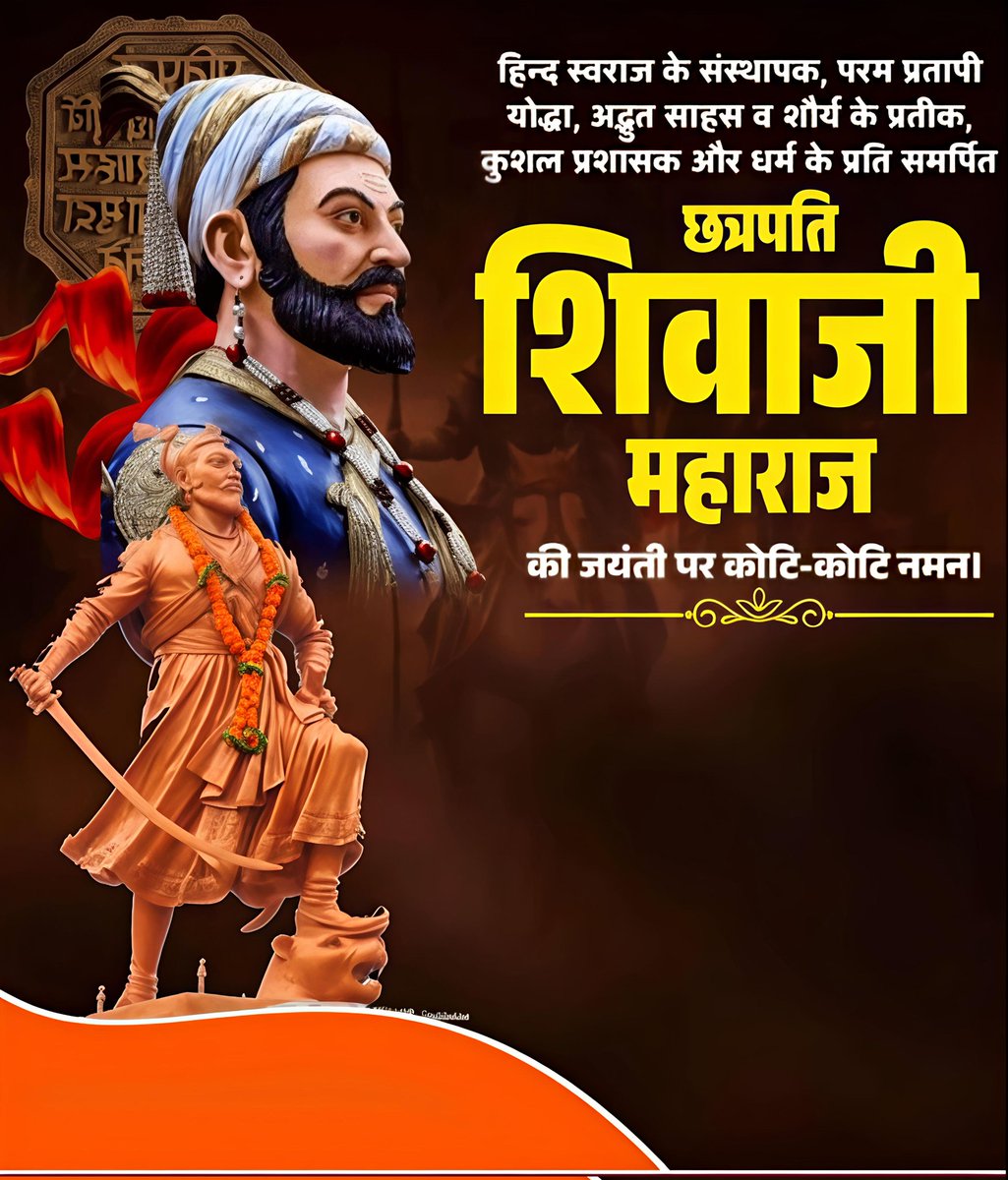 वीरता, स्वाभिमान और न्याय के प्रतीक छत्रपति शिवाजी महाराज को उनकी जयंती पर शत-शत नमन।
उनका जीवन हमें साहस और राष्ट्रभक्ति की प्रेरणा देता है।💐 🚩🇮🇳

#ShivajiJayanti #ChhatrapatiShivajiMaharaj #VeerShivaji #ProudIndian #HistoryHero