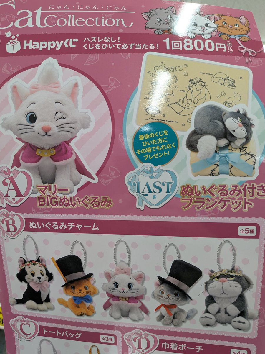 Happyくじ #ディズニー 『にゃん・にゃん・にゃん CATCollection』 2月