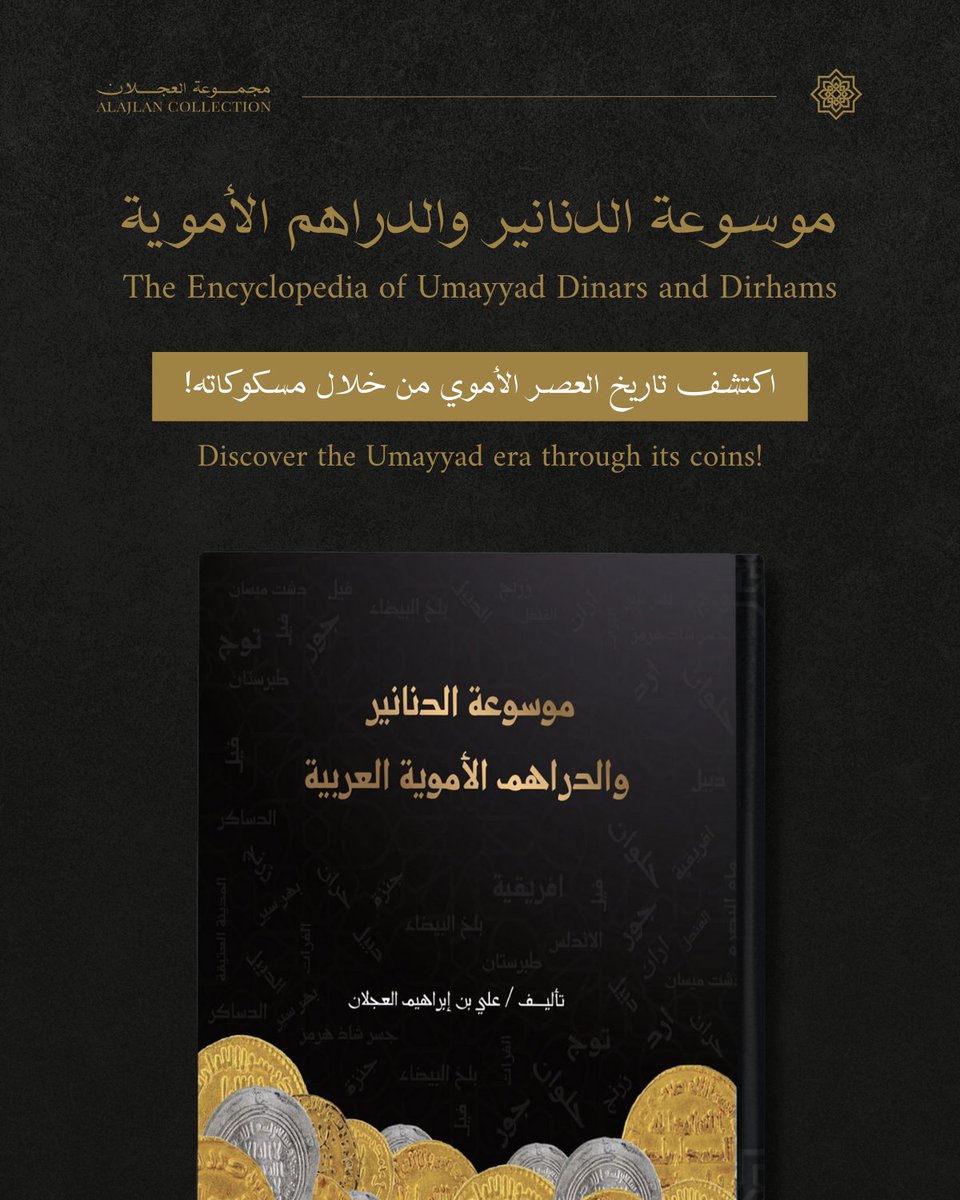 تعرف على تاريخ العصر الأموي من خلال مسكوكاته!

تُعد موسوعة الدنانير والدراهم الأموية مرجعاً دقيقاً وشاملاً في توثيق الدنانير والدراهم الأموية التي سُكت على مدار 56 عاماً، بدءاً من سنة 77 هـ وحتى سنة 132 هـ. 

وهي ثمرة بحث دقيق وشامل؛ إذ جمع المقتني والمؤرخ، علي بن إبراهيم