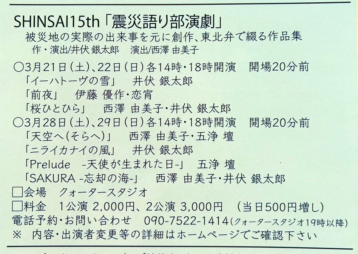 約ひと月後となりました公演のご案内です。
「SHINSAI 15th震災語り部演劇」3/21（土）〜29（日）
チラシの情報過多につき💦詳細を抜粋しました。
ドアップでご覧ください。
あの日からもう15年ですね。
テレビで見るだけだった避難所に自分がいることが信じられない思いでした。
