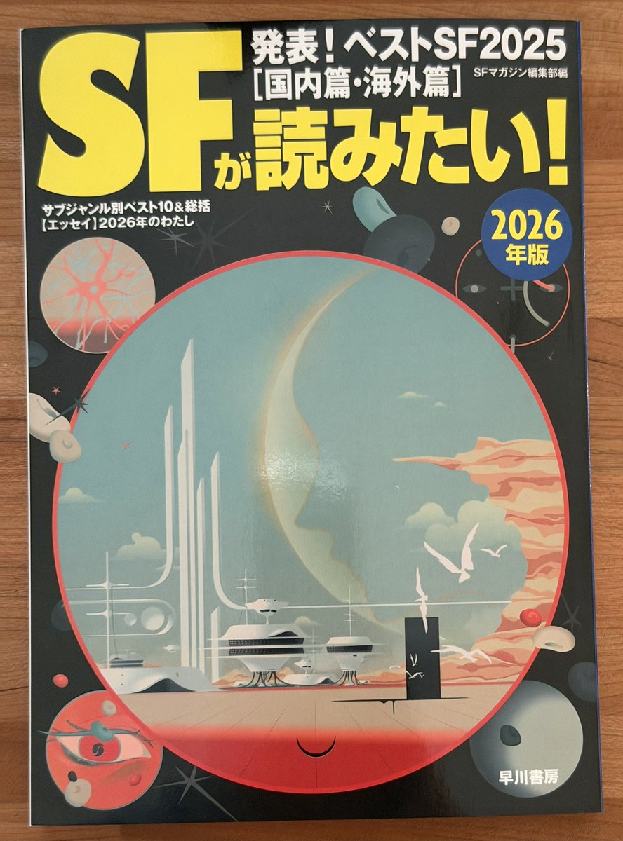 「SFが読みたい2026年版」
ベストSF2025海外篇1位は2022年ネビュラ賞受賞作なので読んでました。
2025年ヒューゴー賞受賞作「記銘師ディンの事件録　木に殺された男(仮題)」が今年刊行されるそうで楽しみです。
#SF
#日本SF読者クラブ
#ヒューゴー賞