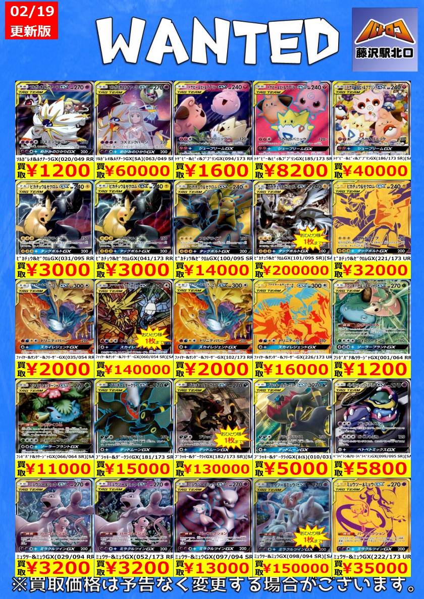 ポケカ買取】 📢ﾀｯｸﾞﾁｰﾑ 最新買取表 ※美品のみ対象です。 🔥ｹﾞﾝｶﾞｰ