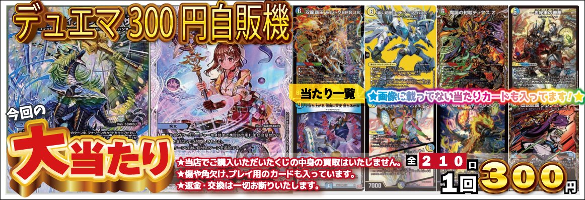 商品情報】 #デュエマ 売り切れていたデュエマ300円自販機くじを作成