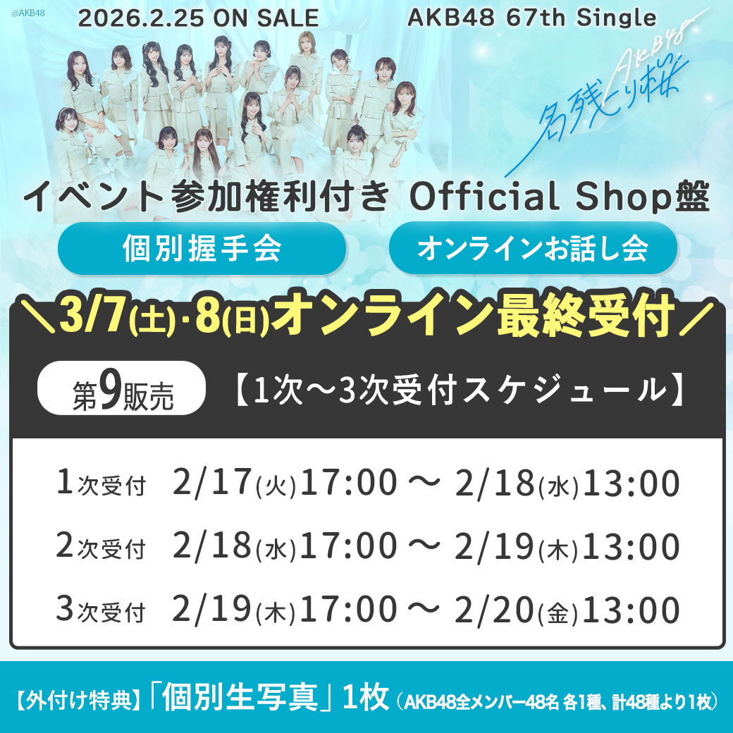 #AKB48_67thSingle
#AKB48_名残り桜
🩷2026.2.25 Release🩷
イベント参加権利付き
Official Shop盤💿

3/7(土)8(日)のオンラインお話し会に
申し込みできる最後のチャンス😭
迷っているそこのあなた‼️
まだ間に合います💨

3⃣次申込受付中🌟
official-cd.akb48.co.jp/akb48-67th/
#AKB48 #AKB48OfficialShop