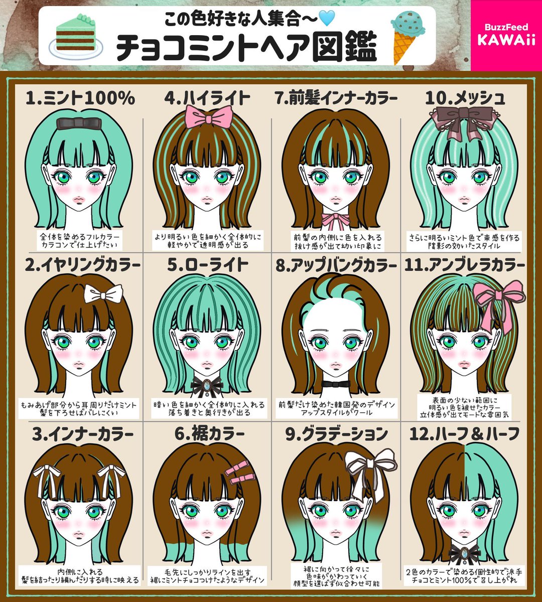 2月19日は【チョコミントの日 】🤎 🩵 チョコミント色のヘアカラー図鑑