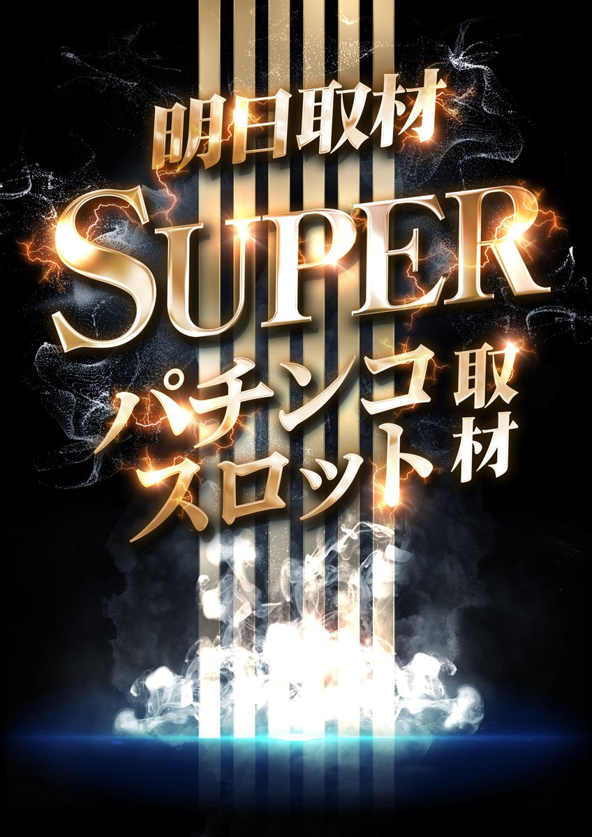 ✨明日のご案内✨ 🎊＃千葉ﾊﾟﾁﾝｺﾊﾟﾁｽﾛフェスティバル🎊 🎉20、21、22