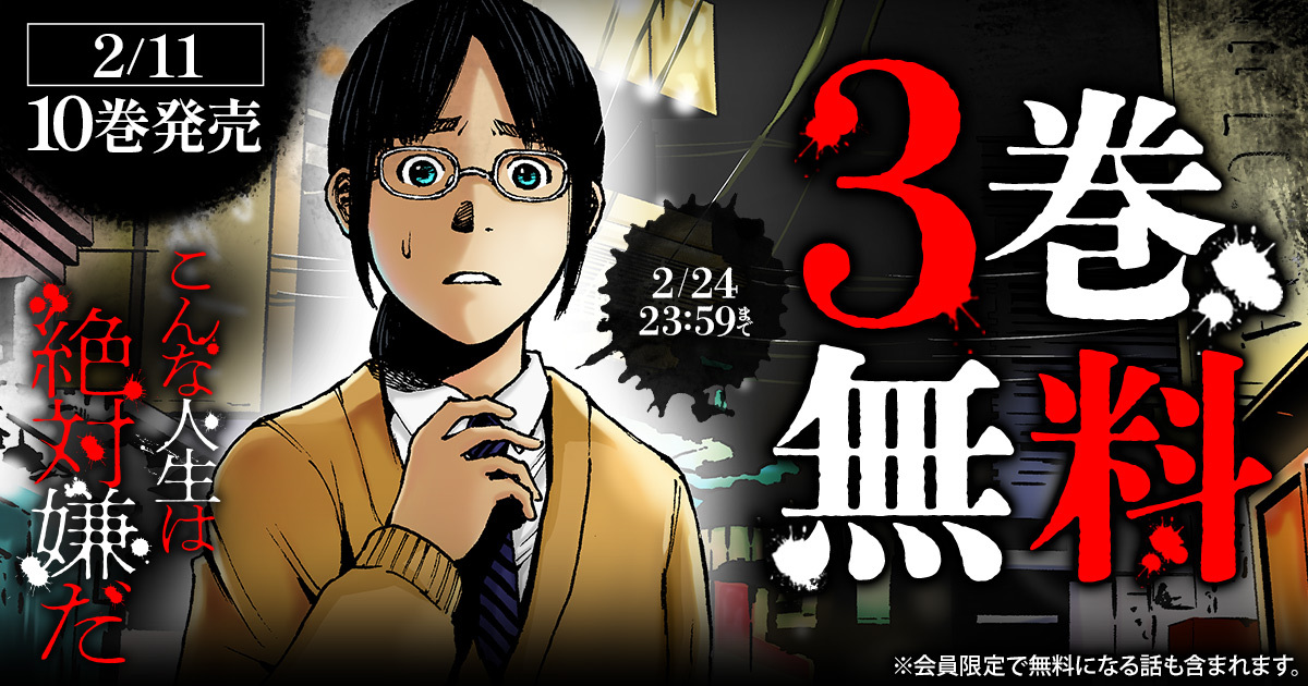 \📖❸巻 無料📖/
『こんな人生は絶対嫌だ』

📖2/24(火)まで‼
─────────
※会員限定で無料になる話も含まれます

▼こちらから▼
https://t.co/xRaB5YPrHs 