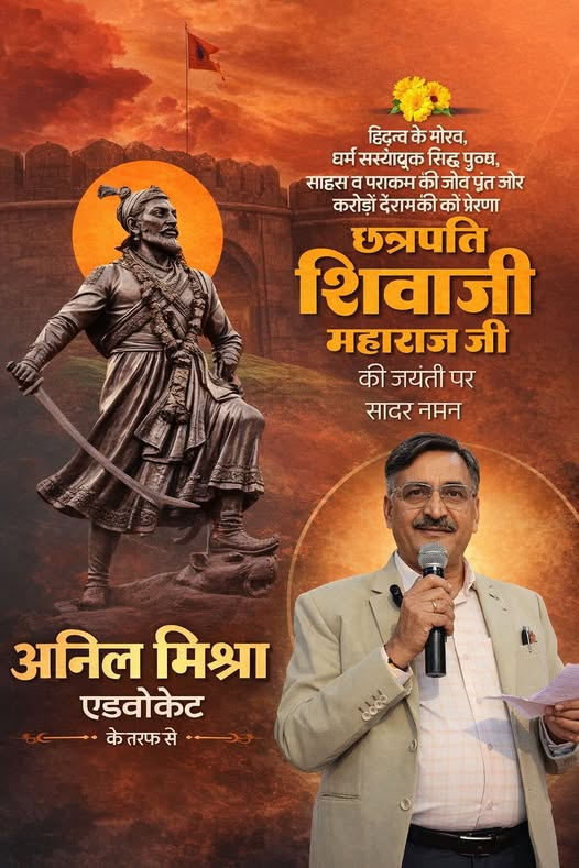 Adv_Anil_Mishra's tweet image. जय भवानी! 🚩 जय शिवाजी!

छत्रपति शिवाजी महाराज जयंती की हार्दिक शुभकामनाएँ।
स्वाभिमान, साहस और धर्मनिष्ठा के प्रतीक महाराज का जीवन हमें अन्याय के विरुद्ध खड़े होने और सत्य के मार्ग पर चलने की प्रेरणा देता है।
उनके आदर्श, पराक्रम और जनकल्याणकारी शासन की भावना सदैव हमें राष्ट्रसेवा