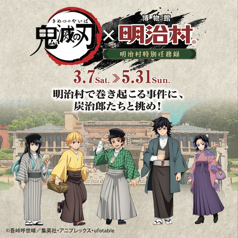 鬼滅の刃 明治村 コラボ 謎解きラリー グルメコラボ、アトラクション他特典セット アニメ「鬼滅の刃」×博物館 明治村 コラボ開催！謎解きや