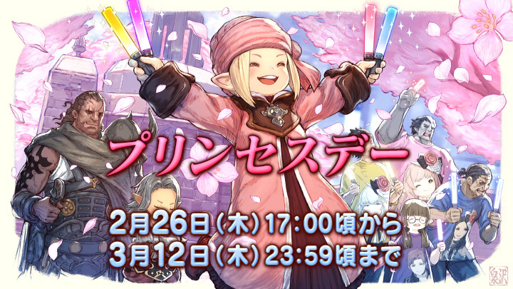 ୨୧︶︶⊹ #プリンセスデー ⊹︶︶୨୧ 
　　🌸来週木曜日から開催🌸
୨୧︶︶⊹︶︶︶︶︶︶︶︶⊹︶︶ ୨୧

三歌姫と執事王子による特別公演開催🎤
声援を送って最高に盛り上げよう🙌🙌🙌

🗓️ 2月26日（木）～ 3月12日（木）
🌐 sqex.to/1KNww #FF14